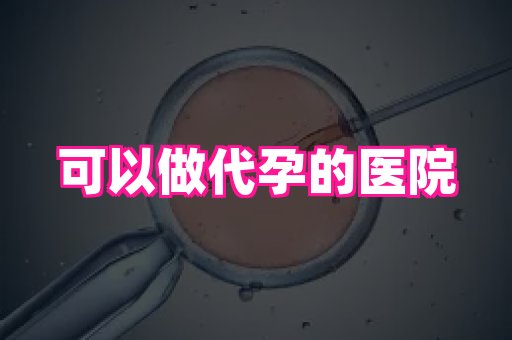 武汉助孕网站 4